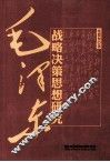 毛泽东战略决策思想研究 封面