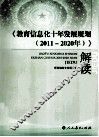 《教育信息化十年发展规划（2011-2020年）》解读 封面