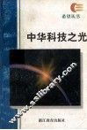 中华科技之光 封面