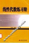 线性代数练习册 封面