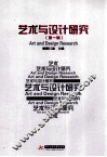 艺术与设计研究  第1辑 封面