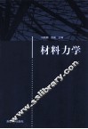 材料力学 封面