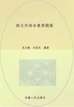 班主任综合素质锻炼 封面