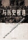 与历史相遇  七七级大学生活实录 封面