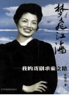 梦飞江海  我的戏剧求索之路 封面