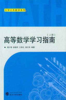 高等数学学习指南  上 封面