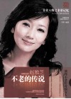 非常人物系列  不老的传说-赵雅芝 封面