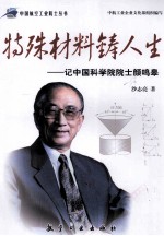 特殊材料铸人生  记中国科学院院士颜鸣皋 封面