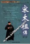 中国历史产生影响的帝王传  宋太祖传 封面