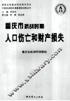 重庆市抗战时期人口伤亡和财产损失 封面