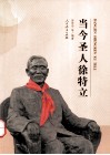 当今圣人徐特立 封面