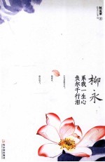 柳永  系我一生心，负尔千行泪 封面