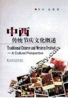中西传统节庆文化概述 封面