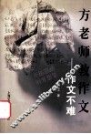 方老师教作文  作文不难 封面