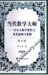 当代数学大师  沃尔夫数学奖得主及其建树与见解  第4版 封面