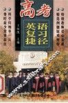 高考英语复习捷径 封面