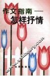 作文指南  怎样抒情 封面