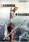 社区教育实验与学习化社区建设 封面