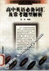 高中英语必备词汇及常考题型解析 封面