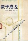 教子成龙 封面