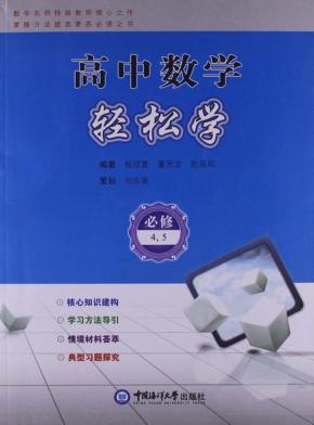 高中数学轻松学  必修4，必修5 封面