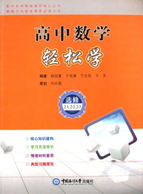 高中数学轻松学  选修2-1,2-2  2-3 封面