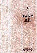 楚系简帛释例 封面