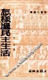 怎样过民主生活 封面