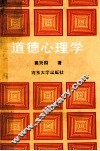 道德心理学 封面