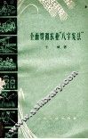 全面贯彻农业“八字宪法” 封面
