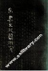 帛书五行篇研究 封面