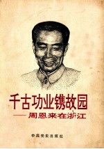 千古功业镌故园  周恩来在浙江 封面