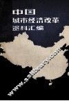 中国城市经济改革资料汇编 封面
