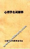 心理学名词解释 封面