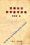 逻辑知识教学参考资料 封面