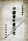 中国青年运动史 封面