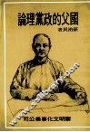 国父的政党理论 封面