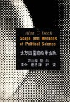 政治学的范围与方法 封面
