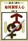 如何洞察人心 封面