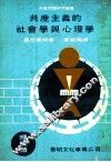 共产主义的社会学与心理学  理论类 封面