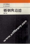 哲学丛书  婚姻与道德 封面