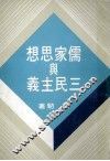 儒家思想舆与三民主义 封面
