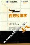 西方经济学 封面