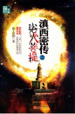 滇西密传  浴火菩提 封面