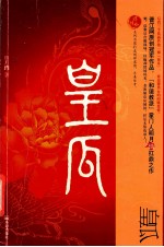 皇瓜  凉薄男女的闷骚式爱情 封面