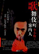 歌舞伎町案内人 封面