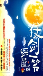 仗剑一笑踩蘑菇 封面