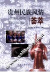 贵州民族风情荟萃 封面