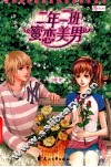 二年二班密恋美男 封面