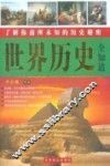 世界历史全知道 封面
